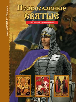 cover image of Православные святые
